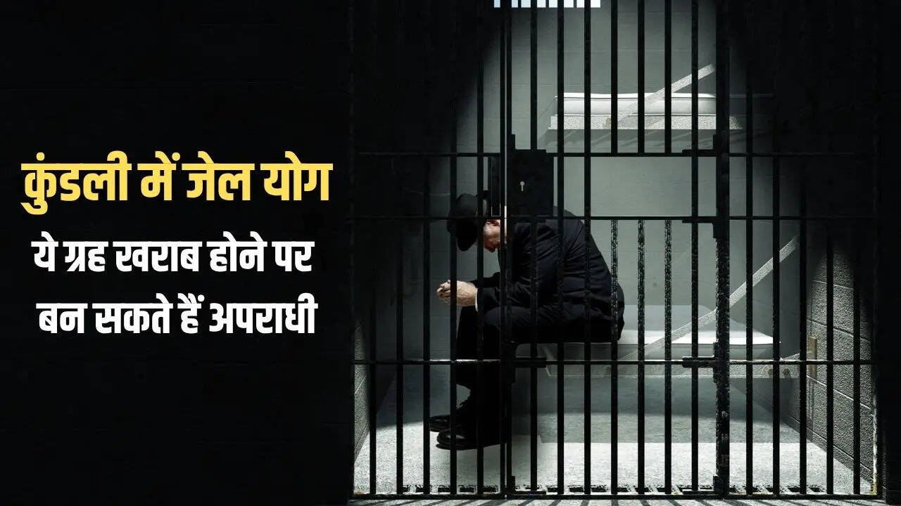 कुंडली में इन ग्रहों के खराब होने पर बनता है जेल जाने का योग, समय रहते सुधार करना जरूरी