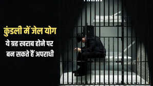 कुंडली में इन ग्रहों के खराब होने पर बनता है जेल जाने का योग समय रहते सुधार करना जरूरी