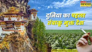 दुनिया का पहला तंबाकू मुक्त देश इसकी खेती पर आजतक लगा है बैन समझिए कैसे दुनिया के सामने मिसाल है भूटान