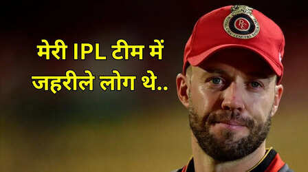 कई जहरीले इंसान थे...डी विलियर्स ने गंभीर और सहवाग की कप्तानी वाली IPL टीम के खोले राज