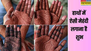 इन 6 मेहंदी डिजाइनों से खुलते हैं किस्मत के द्वार जानिए कौन-सी आकृति है सबसे शुभ