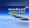 प्लेन के पंखों में ही क्यों भरा जाता है ईंधन कहीं और क्यों नहीं होती तेल की टंकी