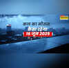 कल का मौसम 16 June 2025 काले बादलों ने भरी उड़ान आंधी-बारिश से मौसम होगा खराब ओलावृष्टि-वज्रपात का अलर्ट