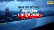 कल का मौसम 16 June 2025 काले बादलों ने भरी उड़ान आंधी-बारिश से मौसम होगा खराब ओलावृष्टि-वज्रपात का अलर्ट