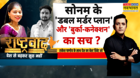 Rashtravad राजा मर्डर में सोनम पर सबसे सनसनीखेज खुलासा क्या Sonam-Raja Raghuvanshi Case