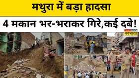Mathura News 4 मकान भर-भराकर गिरेमलबे में कई लोग दबे Latest News Hindi News