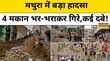 Mathura News 4 मकान भर-भराकर गिरेमलबे में कई लोग दबे Latest News Hindi News