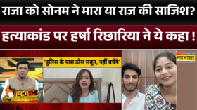 Rashtravad पति की हत्या के बाद Raj से मोहब्बत खत्म Sonam पर क्या बोलीं Harsha Richhariya