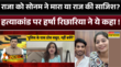 Rashtravad पति की हत्या के बाद Raj से मोहब्बत खत्म Sonam पर क्या बोलीं Harsha Richhariya