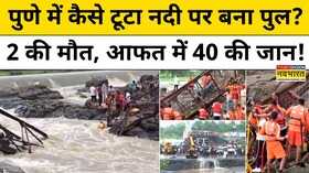 Pune Bridge News पुणे में कैसे टूटा नदी पर बना पुल 2 की मौत आफत में 40 की जान Hindi News