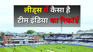 IND vs ENG लीड्स में कैसा है टीम इंडिया का टेस्ट रिकॉर्ड