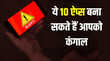 Alert फोन में है ये 10 ऐप्स तो अभी करें डिलीट नहीं तो खाली हो जाएगा बैंक अकाउंट