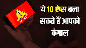 Alert फोन में है ये 10 ऐप्स तो अभी करें डिलीट नहीं तो खाली हो जाएगा बैंक अकाउंट