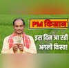 PM Kisan Yojana की 20वीं किस्त पर बड़ी खबर इस तारीख को आ सकती है अगली किस्त