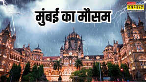 Mumbai Weather मुंबई में मानसून ने फिर पकड़ी रफ्तार थमती-रुकती बरसात से तापमान में गिरावट IMD ने जारी किया अलर्ट