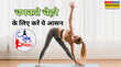 Yog Divas चेहरे पर ग्लो लेकर आता है ये आसन कमर दर्द में देता है आराम जानें अभ्यास का सही तरीका