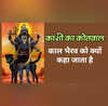 काल भैरव को क्यों कहते हैं काशी का कोतवाल रजिस्टर में दर्ज होता है हिसाब-किताब जानें क्या है मान्यता