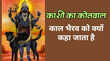 काल भैरव को क्यों कहते हैं काशी का कोतवाल रजिस्टर में दर्ज होता है हिसाब-किताब जानें क्या है मान्यता