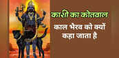 काल भैरव को क्यों कहते हैं काशी का कोतवाल, रजिस्टर में दर्ज होता है हिसाब-किताब, जानें क्या है मान्यता