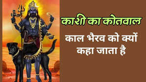 काल भैरव को क्यों कहते हैं काशी का कोतवाल रजिस्टर में दर्ज होता है हिसाब-किताब जानें क्या है मान्यता