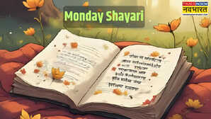 Monday Shayari जो सोमवार से डर गया वो कभी मंज़िल तक ना गया पढ़ें सोमवार पर लिखे चुनिंदा वायरल शेर