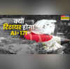 क्रैश के बाद फ्लाइट संख्या को क्यों कर दिया जाता है रिटायर AI-171 को भी एयर इंडिया ने हटाया