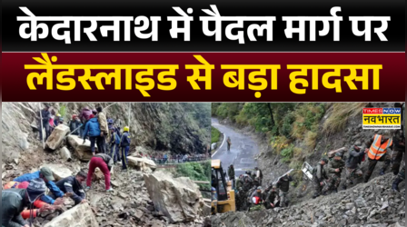 Kedarnath Landslide News | केदारनाथ पैदल मार्ग भूस्खलन से बड़ा हादसा.. एक की मौत, कई घायल | News