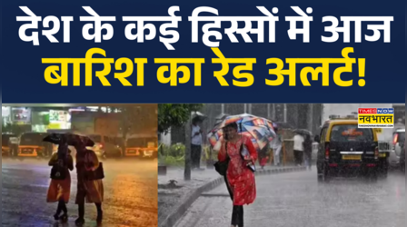IMD Alert On Rain News | देश के कई राज्यों में भारी बारिश का रेड अलर्ट जारी! | Hindi News