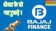 Bajaj Finance Stock Split स्टॉक स्प्लिट और बोनस इश्यू के बाद 90 की गिरावट दिखा रहा बजाज फाइनेंस का शेयर जान लीजिए जरूरी डिटेल