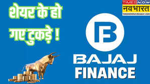 Bajaj Finance Stock Split स्टॉक स्प्लिट और बोनस इश्यू के बाद 90 की गिरावट दिखा रहा बजाज फाइनेंस का शेयर जान लीजिए जरूरी डिटेल