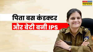 पिता बस कंडक्टर और बेटी बनी IPS यूपीएससी के पहले ही अटेम्प्ट में झंडा गाड़ा
