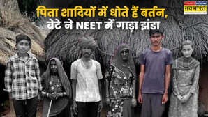 पिता धोते हैं झूठे बर्तन खुद फैक्ट्री में किया काम NEET रिजल्ट में बाजी मार ऐसे पाया मुकाम