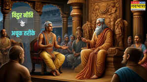 हार को जीत में बदलने का दम रखती हैं विदुरनीति की ये बातें बांध लें गांठ जरूर मिलेगी सफलता