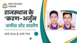 NEET UG 2025 मिलिए राजस्थान के करण-अर्जुन से जिन्होंने एक साथ पास किया मेडिकल एंट्रेंस