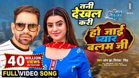 Ho Jaai Pyar Balamji Song छा गई दिनेश लाल यादव और अक्षरा सिंह की रोमांटिक केमिस्ट्री देखें वीडियो