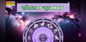 17 June 2025 Rashifal: किसका प्यार चढ़ेगा परवान.. तो किस राशि के जातक को लव लाइफ में बरतनी होगी सावधानी, विस्तार से जानने के लिए पढ़े पूरा राशिफल