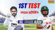 SL vs BAN Live Streaming कब और कहां देखें बांग्लादेश और श्रीलंका के बीच पहले टेस्ट मैच की लाइव स्ट्रीमिंग