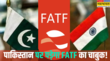 अब FATF ने की पहलगाम हमले की निंदा टेरर फंडिंग पर जारी करेगा रिपोर्टपाकिस्तान पर यूं शिकंजा कस रहा भारत