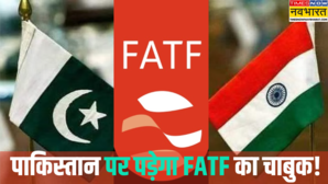 अब FATF ने की पहलगाम हमले की निंदा टेरर फंडिंग पर जारी करेगा रिपोर्टपाकिस्तान पर यूं शिकंजा कस रहा भारत