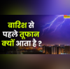 बारिश से पहले क्यों आता है तूफान वजह ऐसी कि सुनकर हैरत में पड़ जाएंगे आप