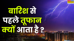बारिश से पहले क्यों आता है तूफान वजह ऐसी कि सुनकर हैरत में पड़ जाएंगे आप