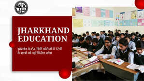 Jharkhand Education News झारखंड के 64 डिग्री कॉलेजों में 12वीं के छात्रों को नहीं मिलेगा प्रवेश जानें क्या होगा इस फैसले का असर