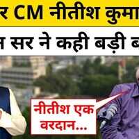 Khan Sir ने Bihar CM Nitish Kumar पर कह दी ये बड़ी बात