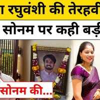 Raja Raghuvanshi की तेरहवीं पर Sonam पर क्या बोले उनके भाई