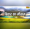 Bihar Weather बिहार में मानसून ने पकड़ी रफ्तार इन जिलों में भारी बारिश और तेज आंधी की संभावना IMD का अलर्ट जारी