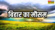 Bihar Weather बिहार में मानसून ने पकड़ी रफ्तार इन जिलों में भारी बारिश और तेज आंधी की संभावना IMD का अलर्ट जारी