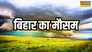 Bihar Weather बिहार में मानसून ने पकड़ी रफ्तार इन जिलों में भारी बारिश और तेज आंधी की संभावना IMD का अलर्ट जारी