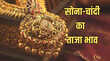 Gold-Silver Price Today 17 June 2025 आज सुबह क्या हैं सोना-चांदी के रेट जानें अपने शहर के दाम