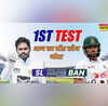 SL vs BAN 1st Test Toss Update आज का टॉस कौन जीता श्रीलंका बनाम बांग्लादेश पहला टेस्ट