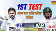 SL vs BAN 1st Test Toss Update आज का टॉस कौन जीता श्रीलंका बनाम बांग्लादेश पहला टेस्ट